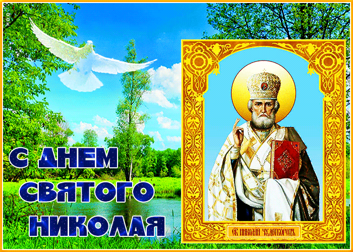 Postcard яркая открытка николин день