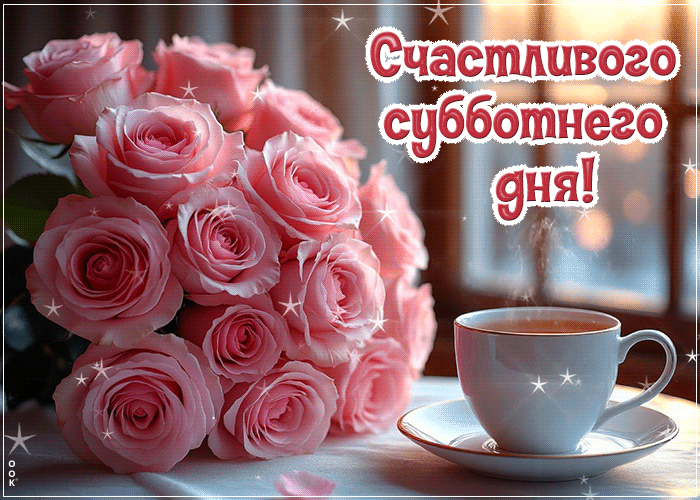 Picture яркая открытка, радостной субботы!