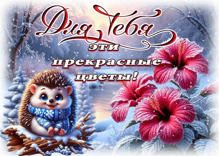 Postcard яркая открытка, с цветами и радостью