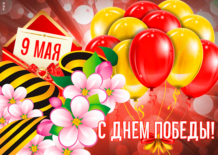 Открытка яркая открытка с днем победы