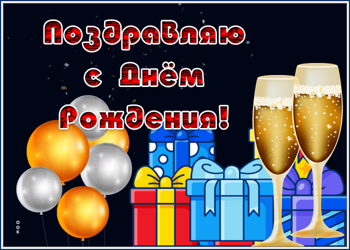 Postcard яркая открытка с днем рождения мужчине, поздравления и подарки