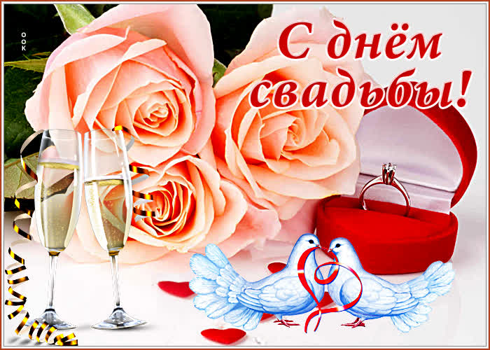 Картинка яркая открытка с днем свадьбы