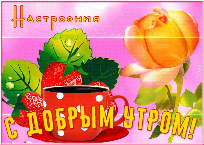 Postcard яркая открытка с добрым утром для настроения