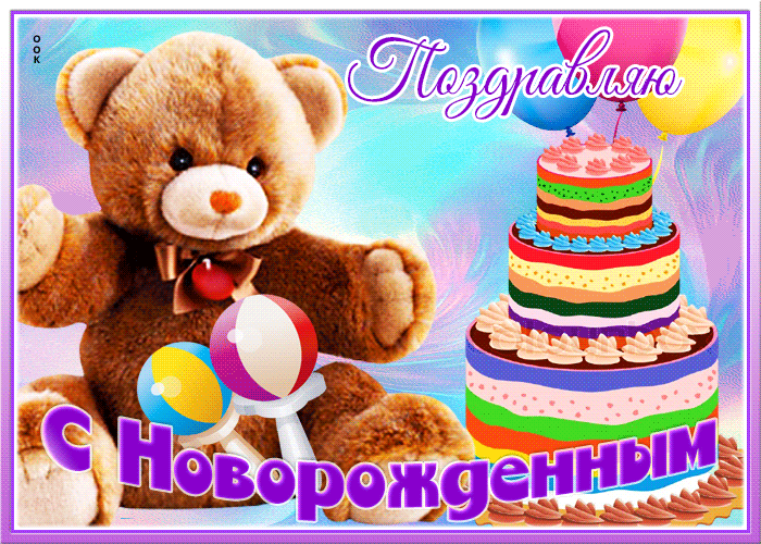 Открытка яркая открытка с новорожденным