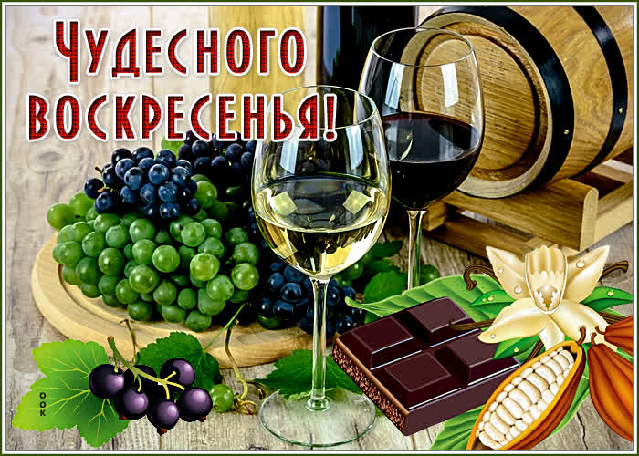 Открытка яркая открытка с воскресеньем