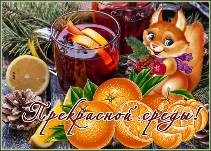 Картинка яркая открытка со средой и зимой