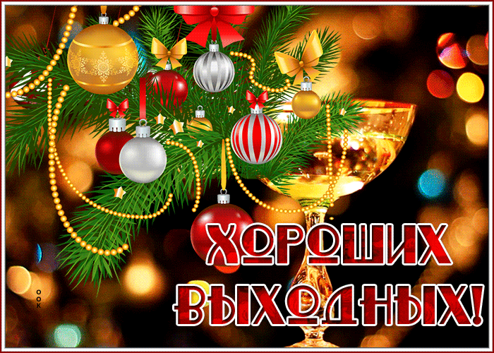 Postcard яркая открытка хороших выходных к зимним праздникам