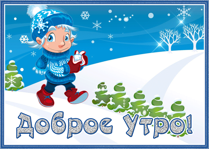 Открытка яркая зимняя открытка с добрым утром
