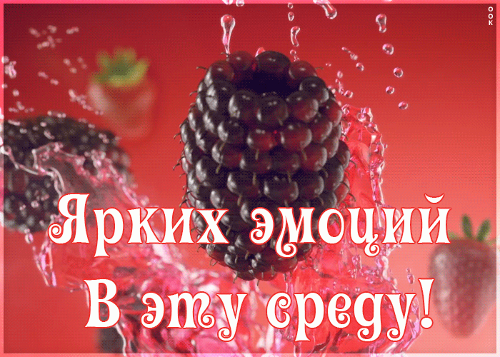 Открытка ярких эмоций в эту среду