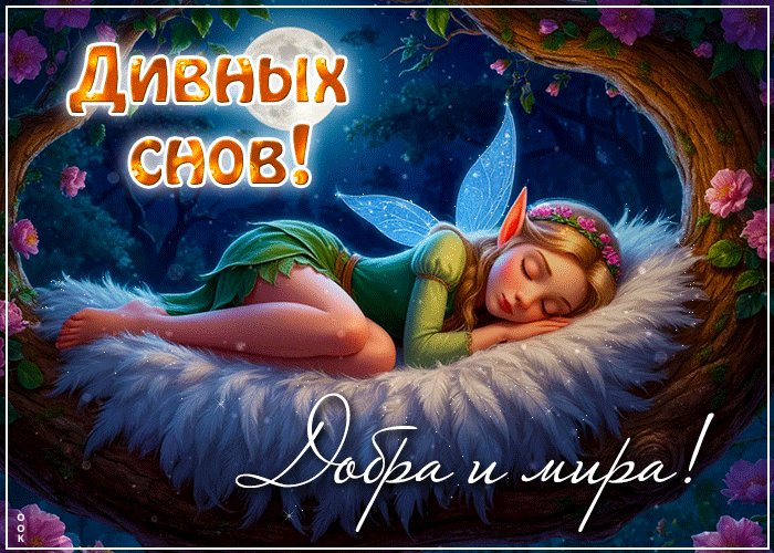 Postcard ясная гиф-открытка, дивных снов