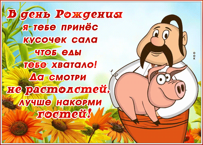 Картинка юморная картинка с днем рождения