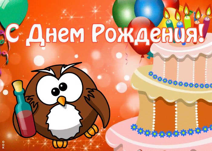 Картинка юморная открытка с днем рождения