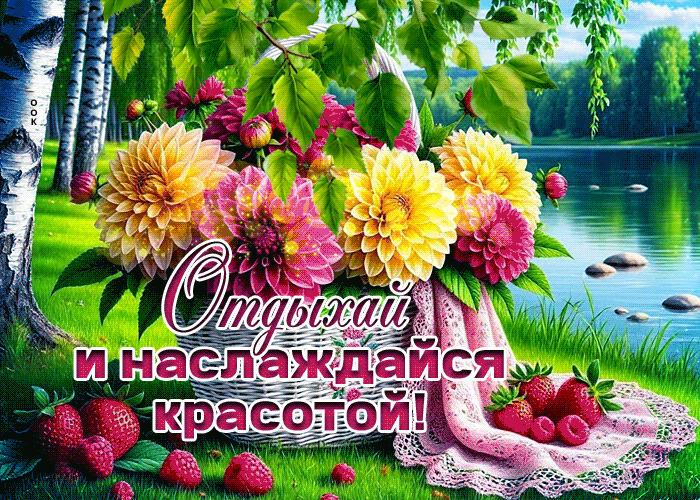 Picture забавная гиф-открытка, отдыхай и наслаждайся красотой
