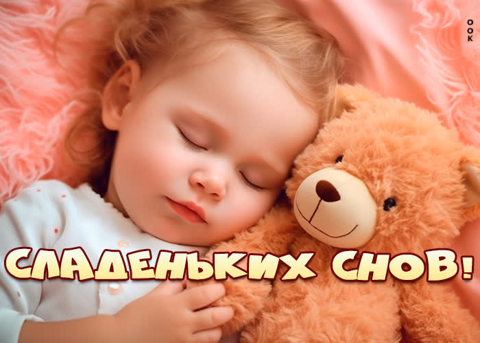 Picture забавная и оригинальная открытка сладеньких снов!