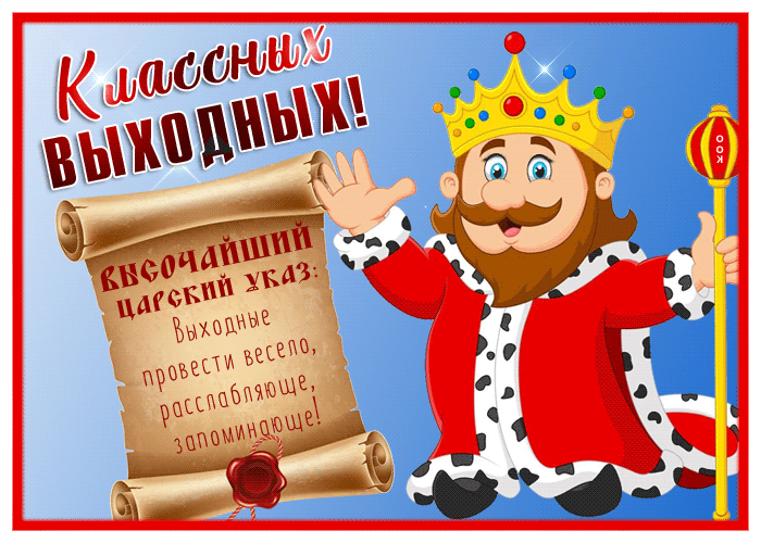 Картинка забавная картинка хороших выходных