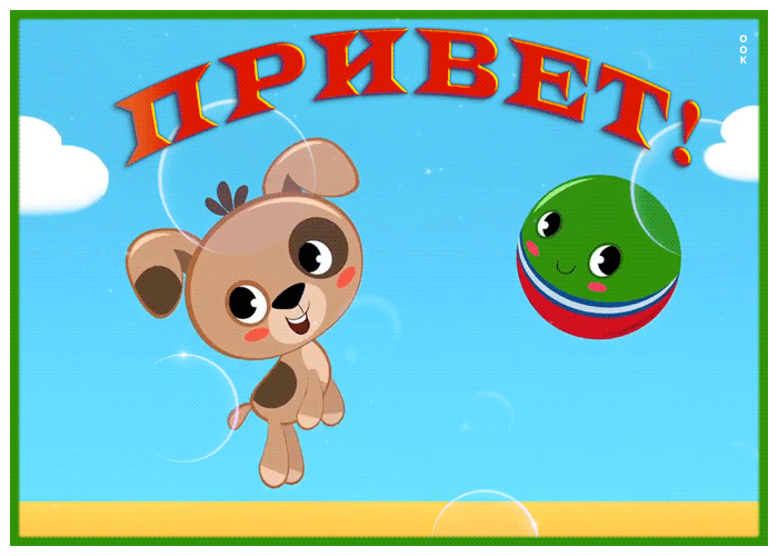 Postcard забавная картинка привет с прикольной анимацией