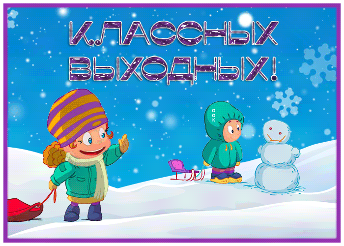 Postcard забавная картинка с пожеланием хороших выходных