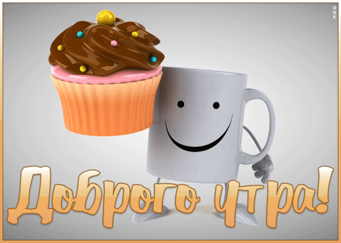 Картинка забавная открытка доброе утро