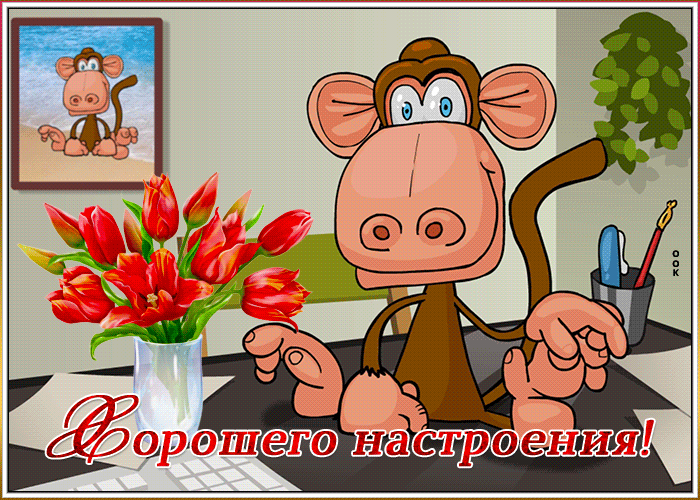 Картинка забавная открытка хорошего настроения