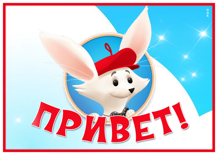 Postcard забавная открытка привет с анимацией