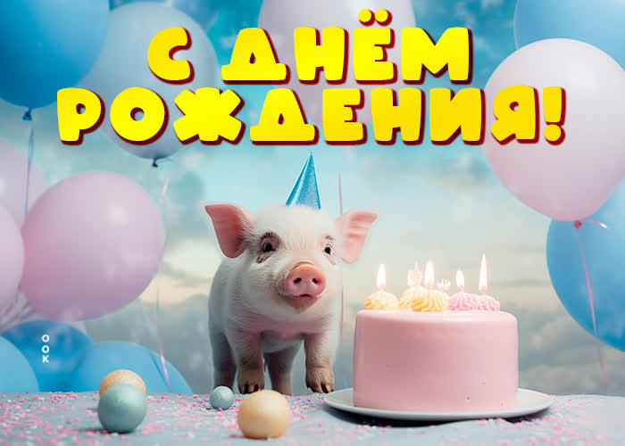 Picture забавная открытка с днем рождения!