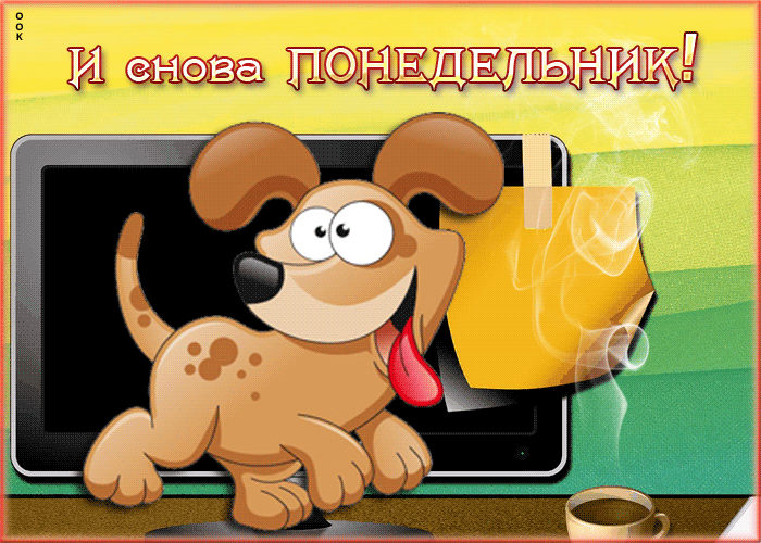 Открытка забавная открытка с понедельником