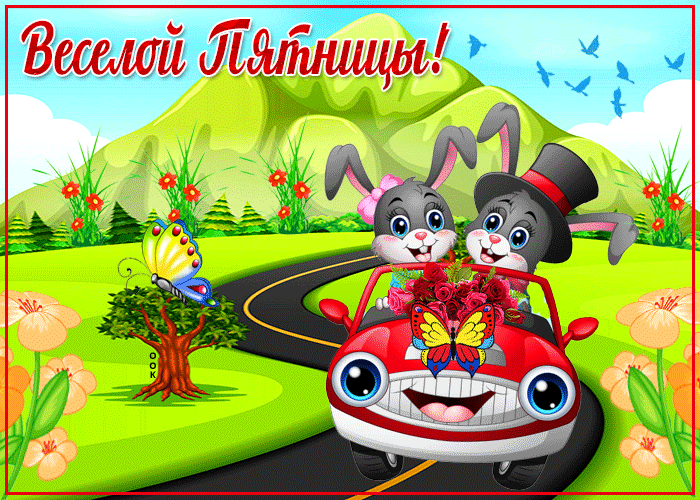 Картинка забавная открытка с пятницей