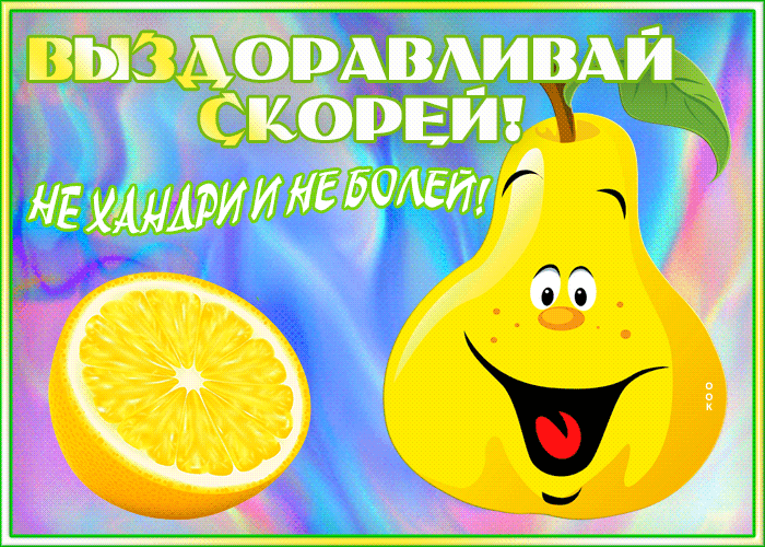 Картинка забавная открытка выздоравливай скорее