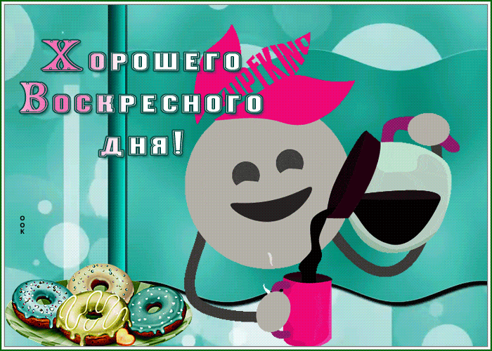 Picture забавная открытка хорошего воскресного дня
