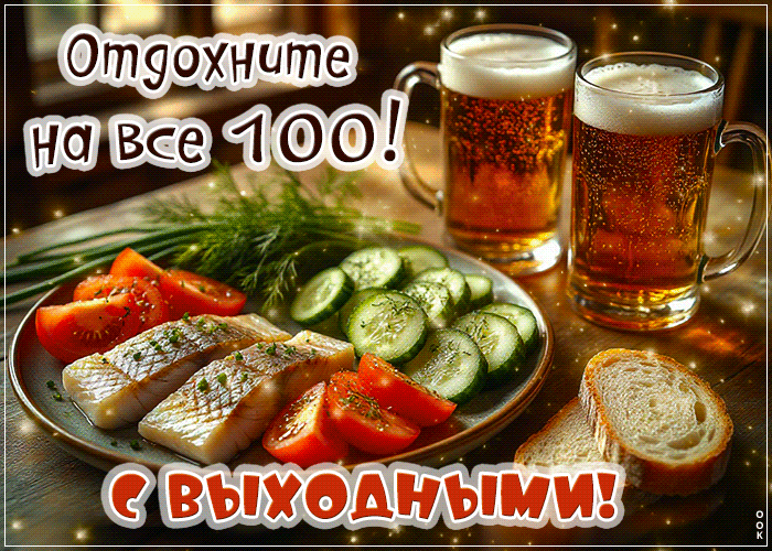 Postcard заботливая гиф-открытка, отдохните на все сто в выходные