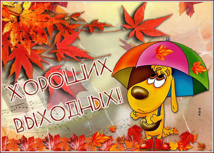Picture задумчивая гиф-открытка шлет тебе хороших выходных