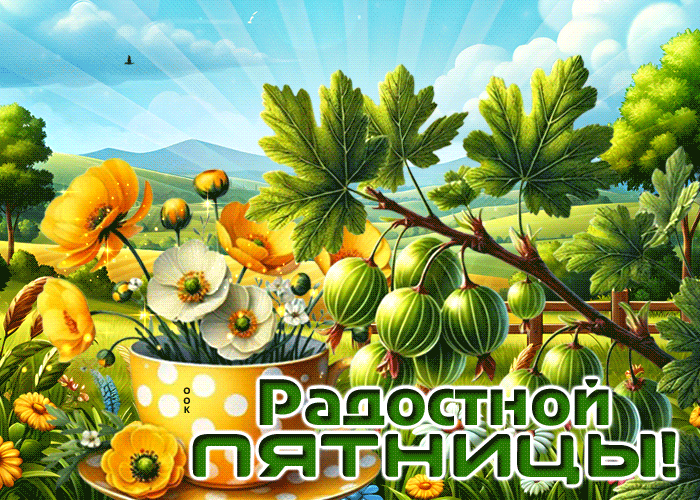 Postcard задушевная гиф-открытка, радостной пятницы