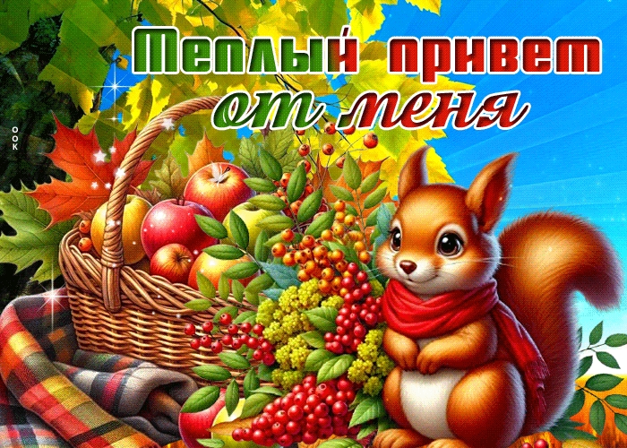 Picture задушевная гиф-открытка, теплый привет от меня