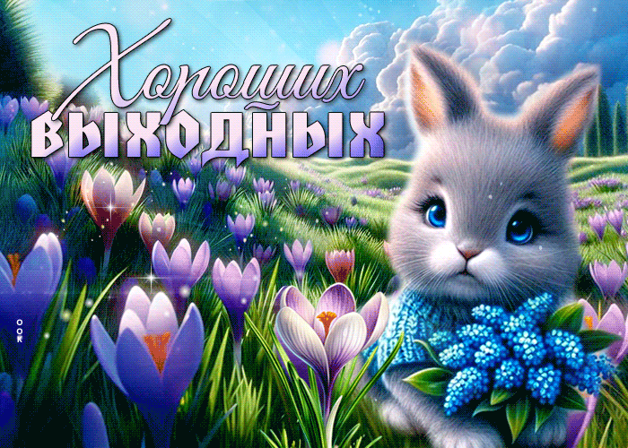 Picture задушевная гиф-открытка, хороших и запоминающихся выходных