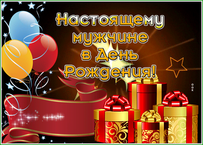 Postcard замечательная гиф-открытка настоящему мужчине в день рождения