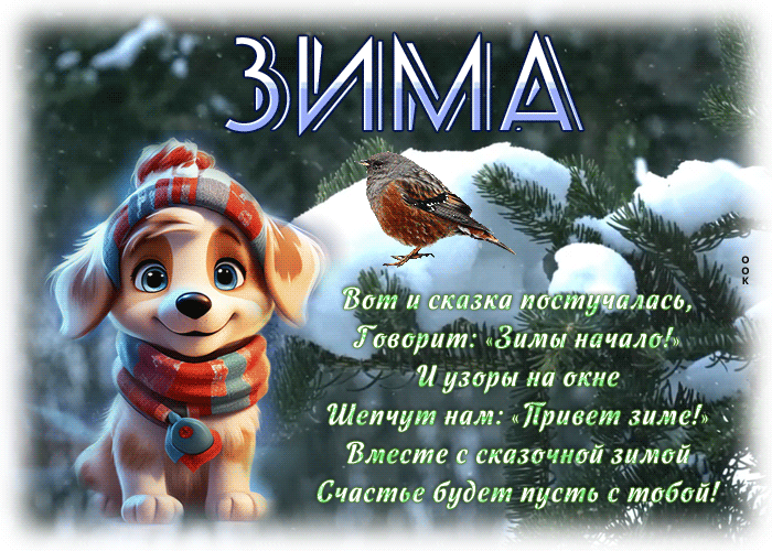 Picture замечательная гиф-открытка, привет сказочной зиме