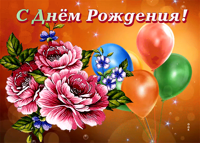 Postcard замечательная гиф-открытка желает прекрасного дня рождения женщине