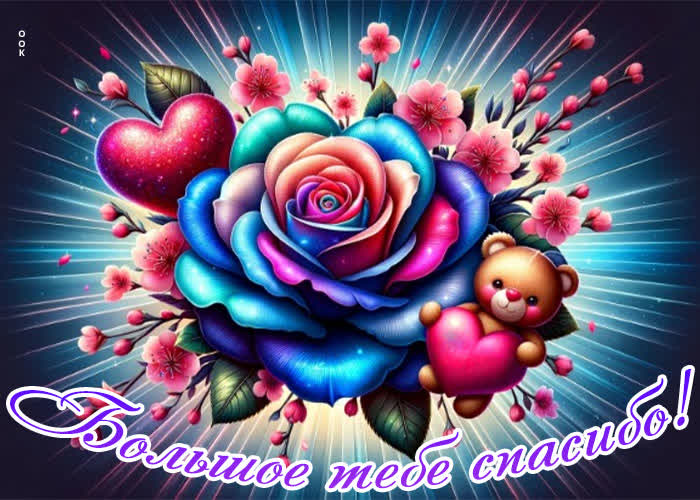 Postcard замечательная картинка большое тебе спасибо