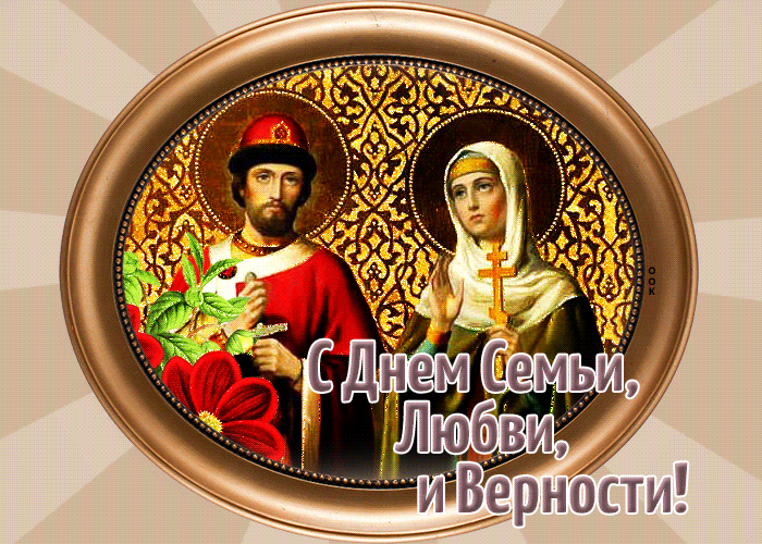 Picture замечательная картинка день семьи любви и верности