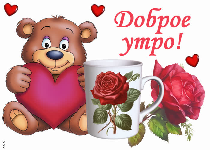 Picture замечательная картинка доброе утро с мишкой и розочкой