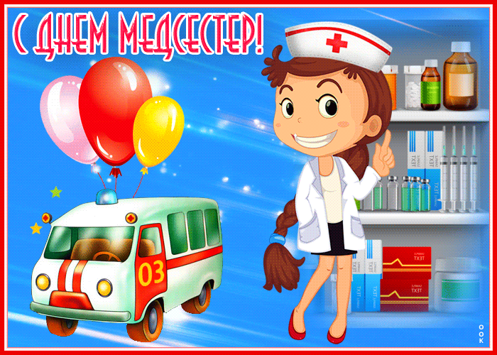 Postcard замечательная картинка с днем медсестер