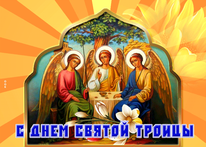 Postcard замечательная картинка с троицей
