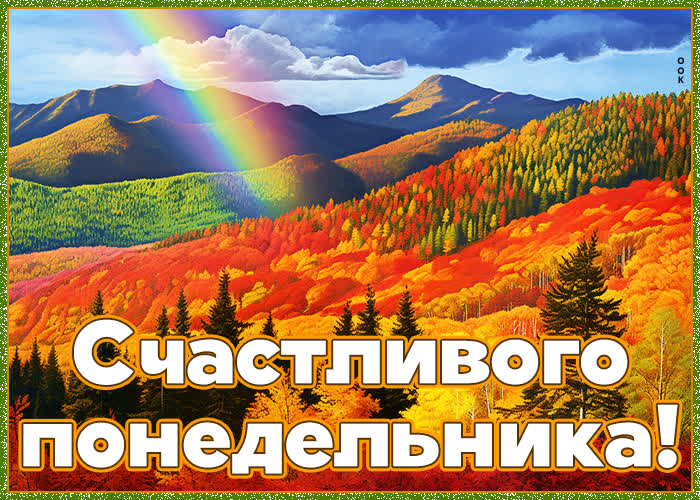 Postcard замечательная картинка счастливого понедельника