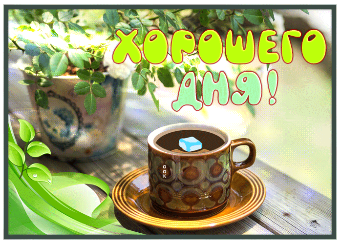 Picture замечательная картинка хорошего дня, порадуйте себя