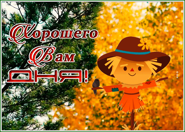 Picture замечательная картинка хорошего вам дня с осенью
