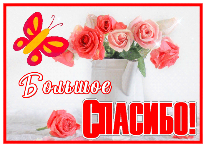Postcard замечательная открытка большое спасибо