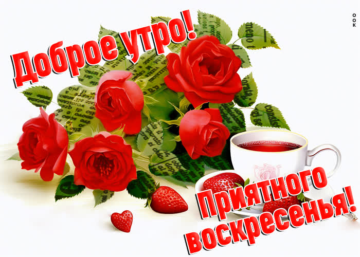 Picture замечательная открытка желает приятного воскресенья