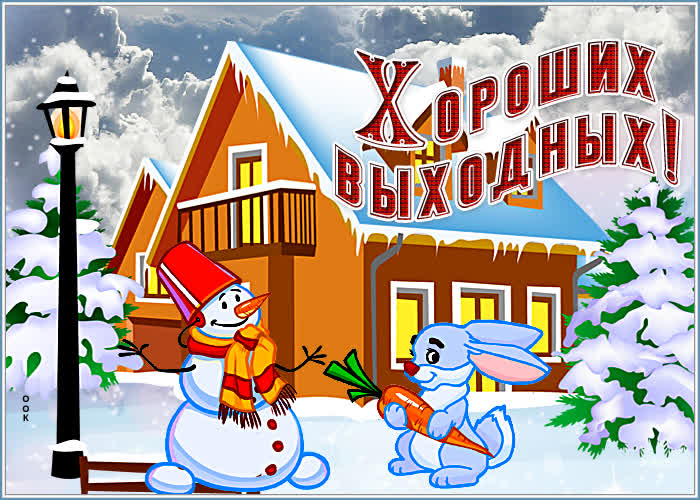 Открытка замечательная картинка хороших выходных
