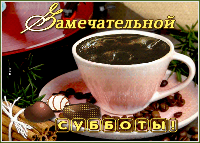 Картинка замечательная картинка с субботой