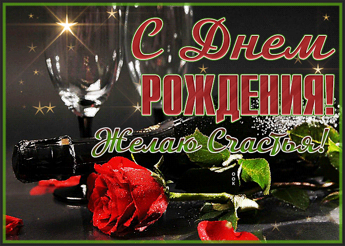 Открытка замечательная открытка с днем рождения мужчине